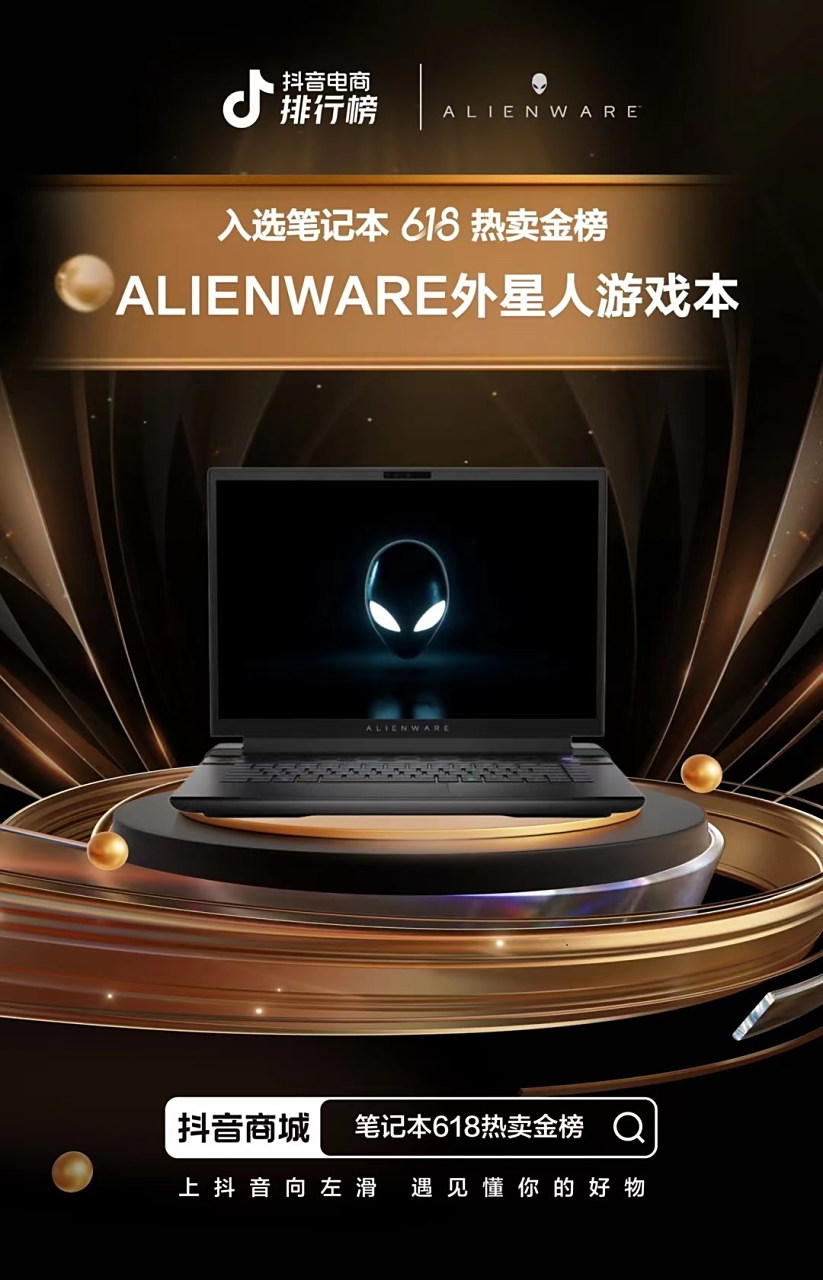 上抖音搜索:alienware外星人官方旗舰店 直播间购机还有机会赢取aw