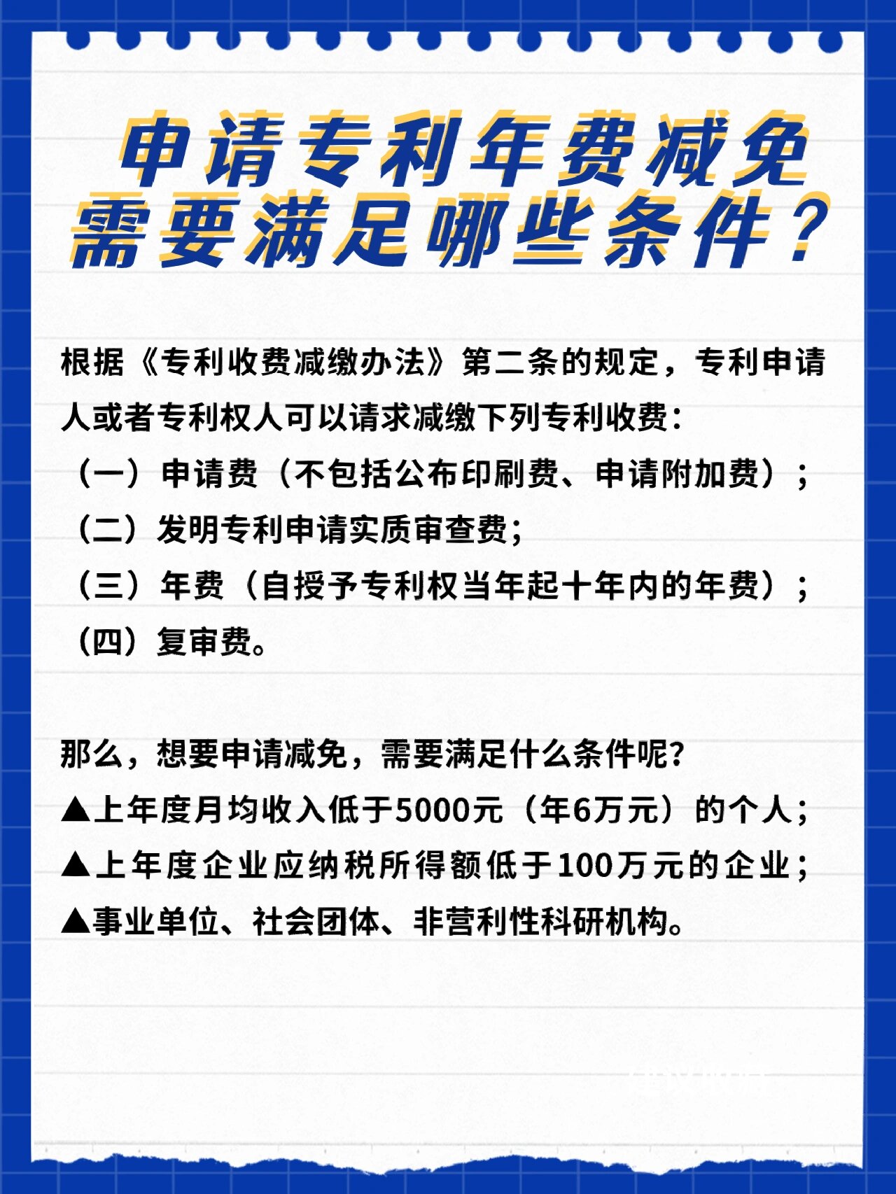 申请专利年费减免需要满足哪些条件?