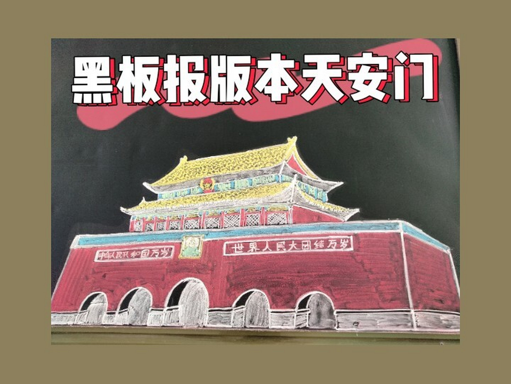 粉笔画-天安门