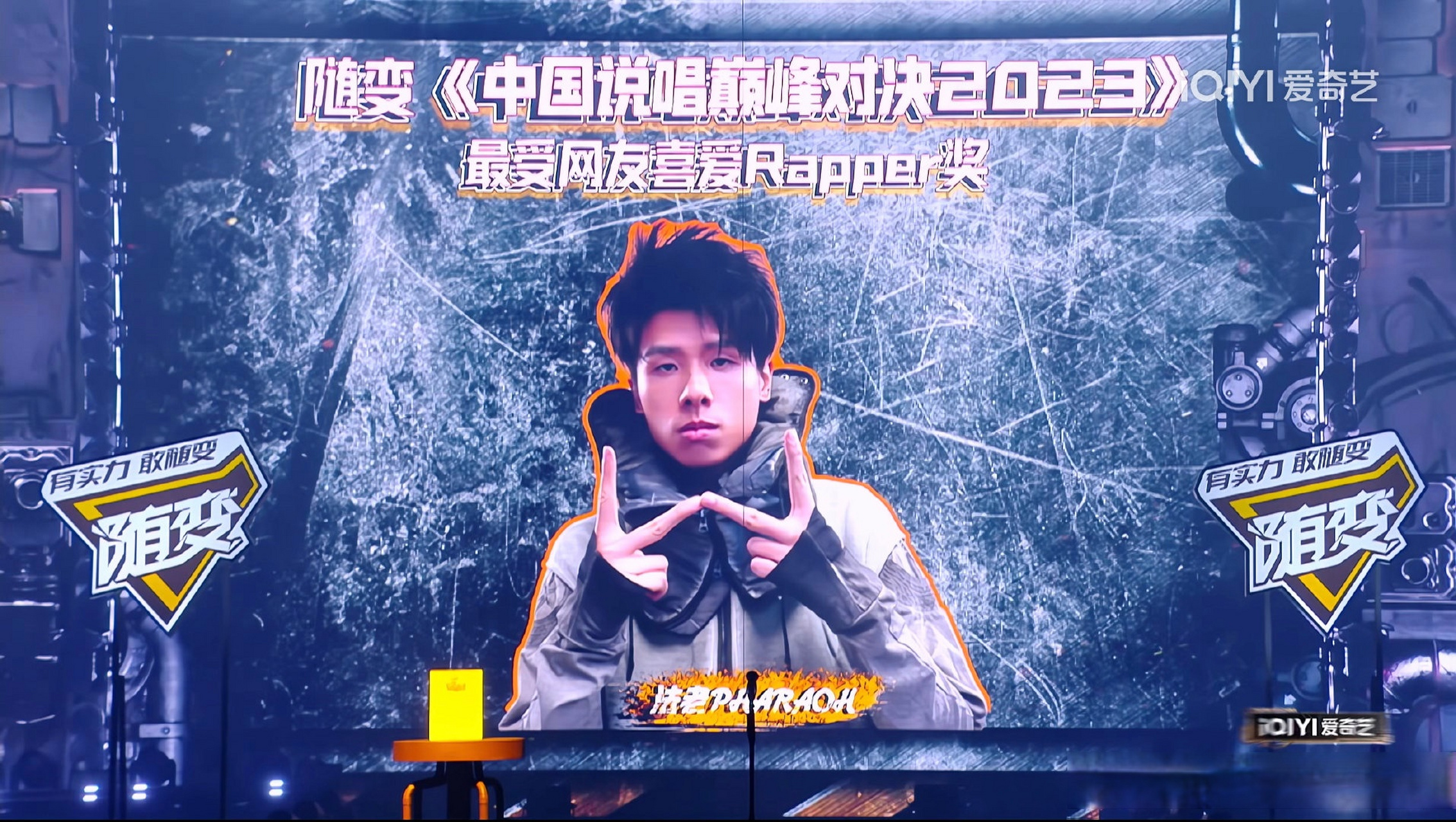 恭喜法老!获得《中国说唱巅峰对决2023》最受网友喜爱rapper奖!