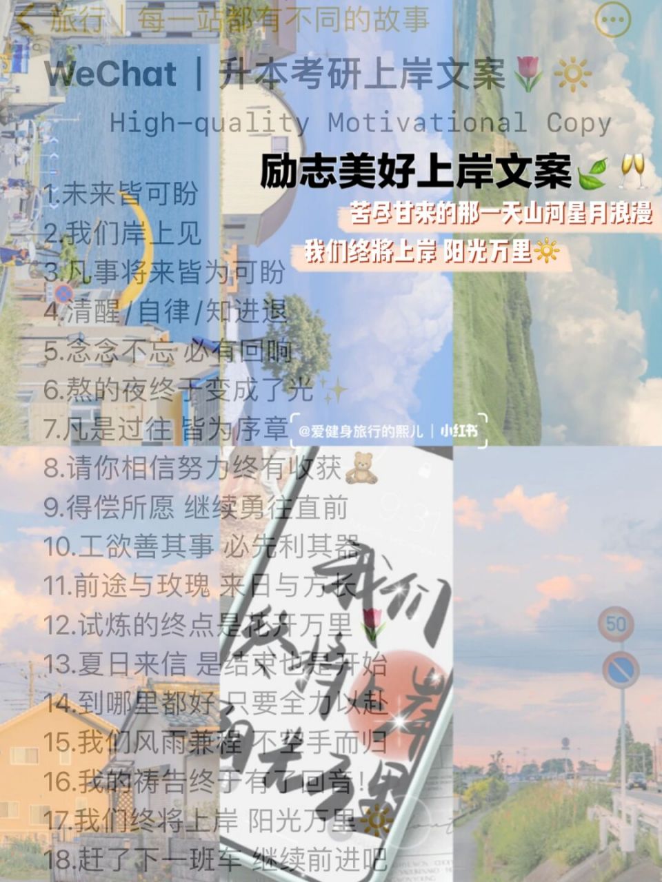 阳光万里 祝你也祝我7715 	 - 看到这组文案想必你也会成功上岸的