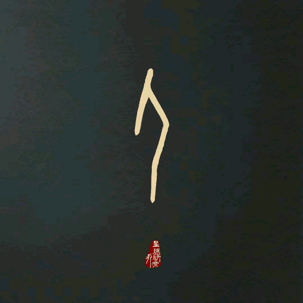 甲骨文动画,几乎所有文字都是从"人"字演变的,先祖们在创字之初就贯彻