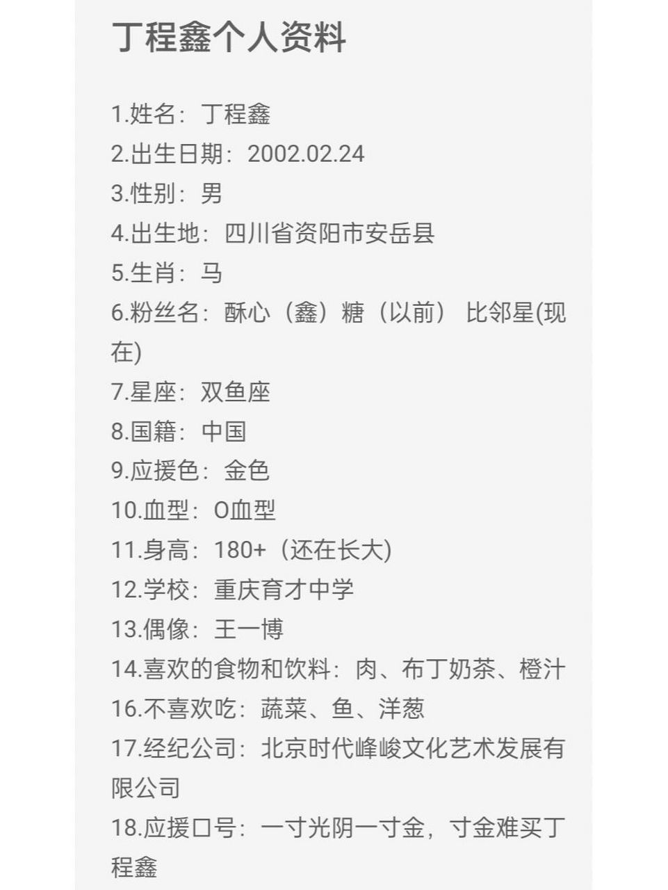 丁程鑫个人资料