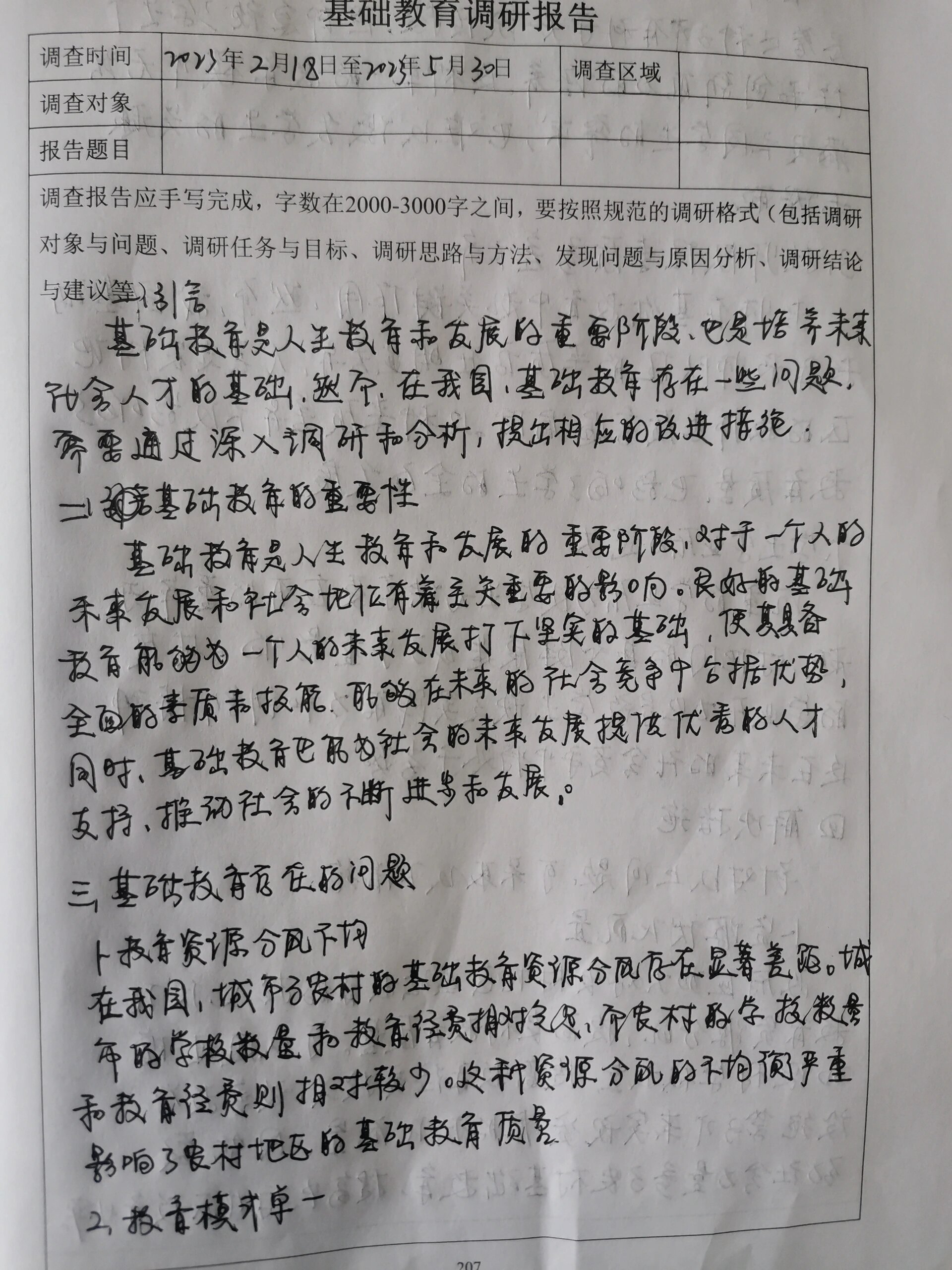 学校调研报告范文(学校调研内容)