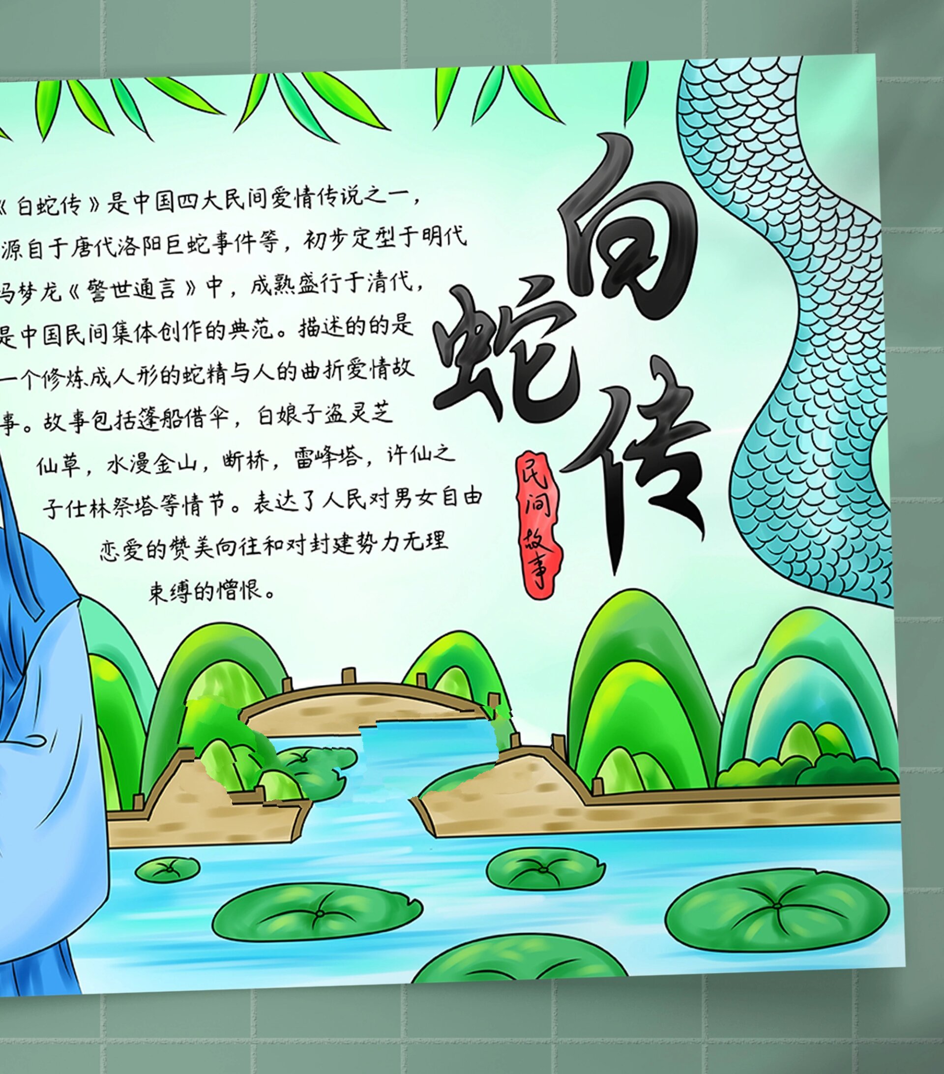 b352《白蛇传》手抄报中国民间故事爱情传说