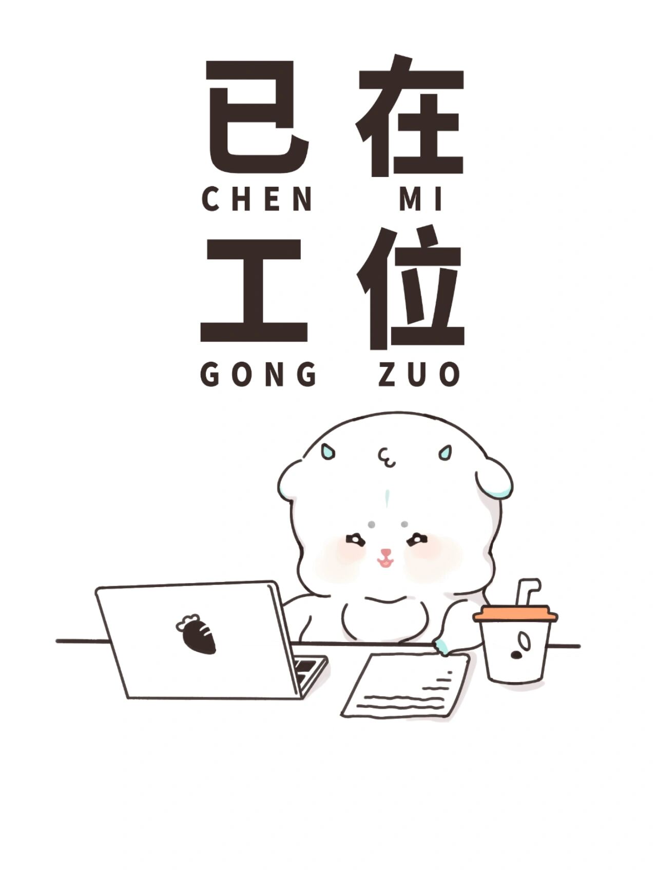 微信状态背景图丨已在工位,沉迷工作🖥