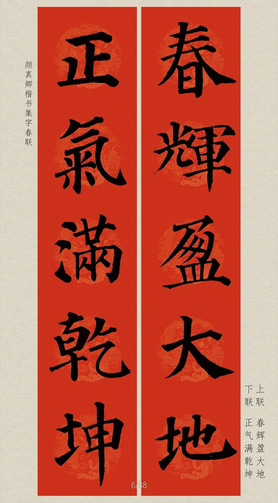 春联|颜真卿楷书集字|五言