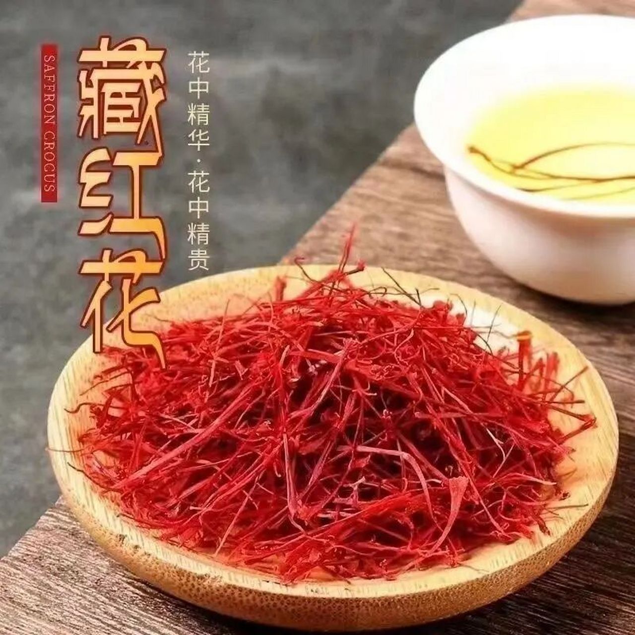 真的藏红花需要多少钱一克?