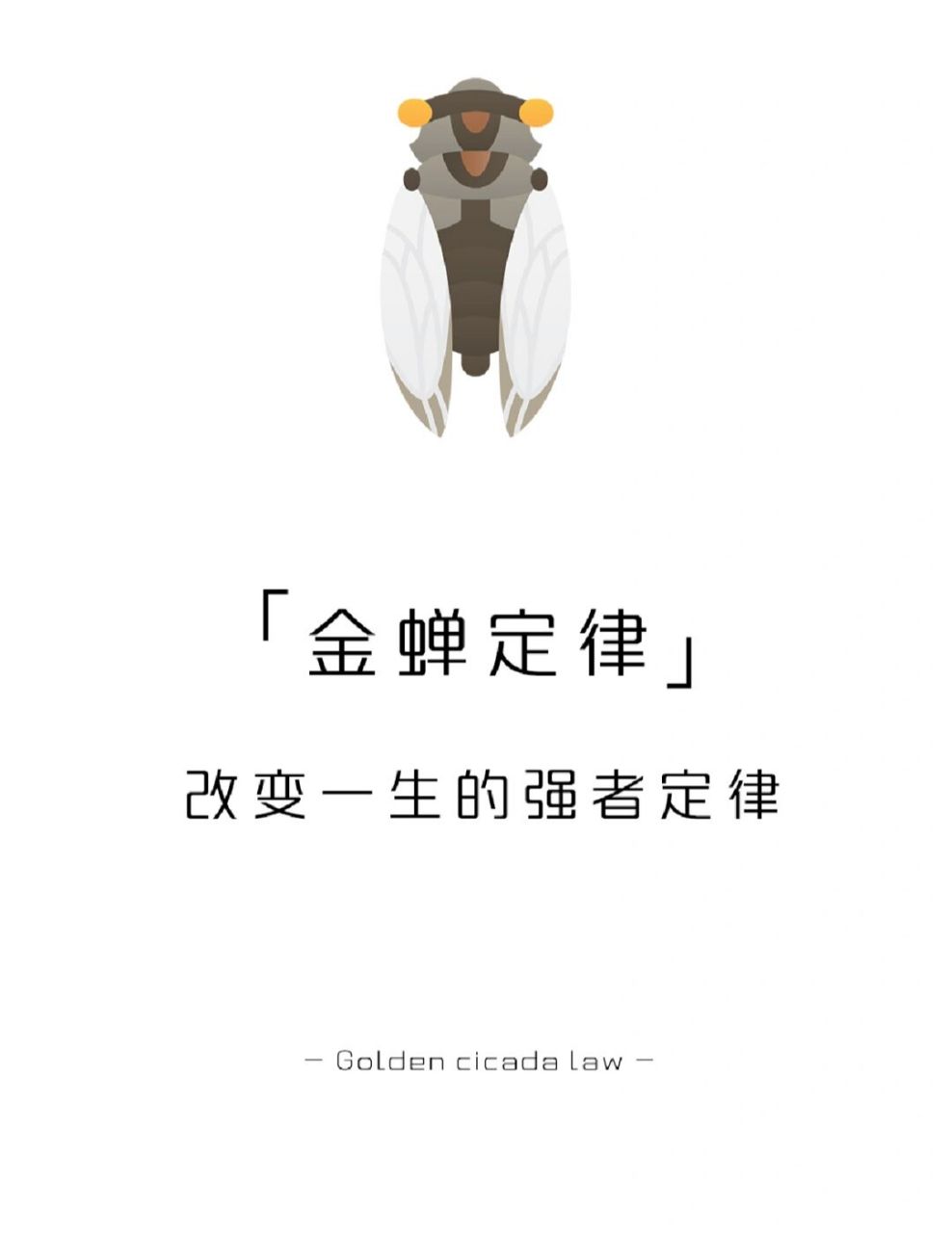 【每天学点心理学】金蝉定律 #学点儿心理学# #心理学# #自我提升