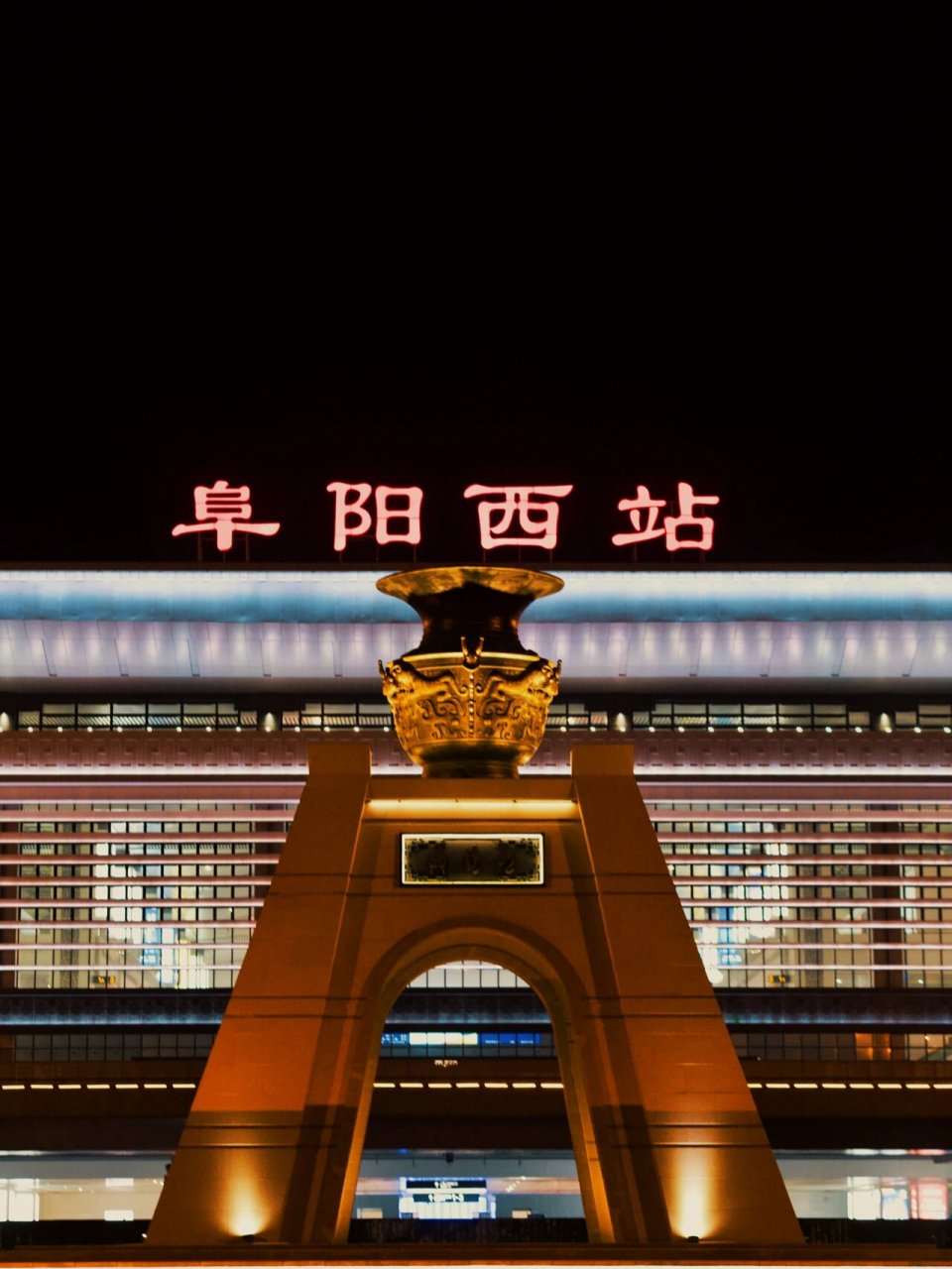 阜阳夜景图片