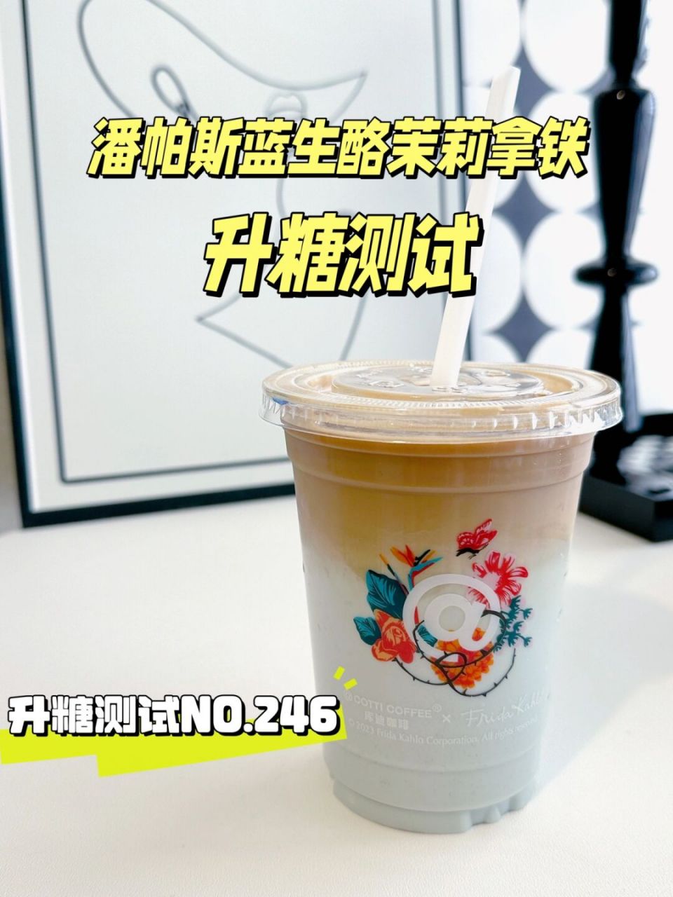 终于把潘帕斯蓝生酪茉莉拿铁测试了,甜度选项里只有全糖和半糖,所以