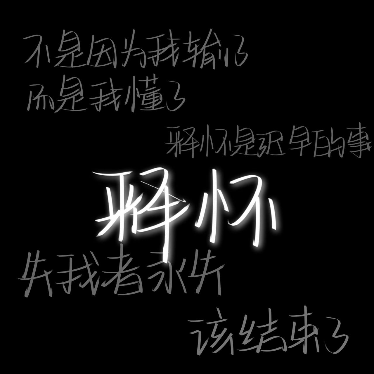 『释怀』背景图 有点杂礼抱图