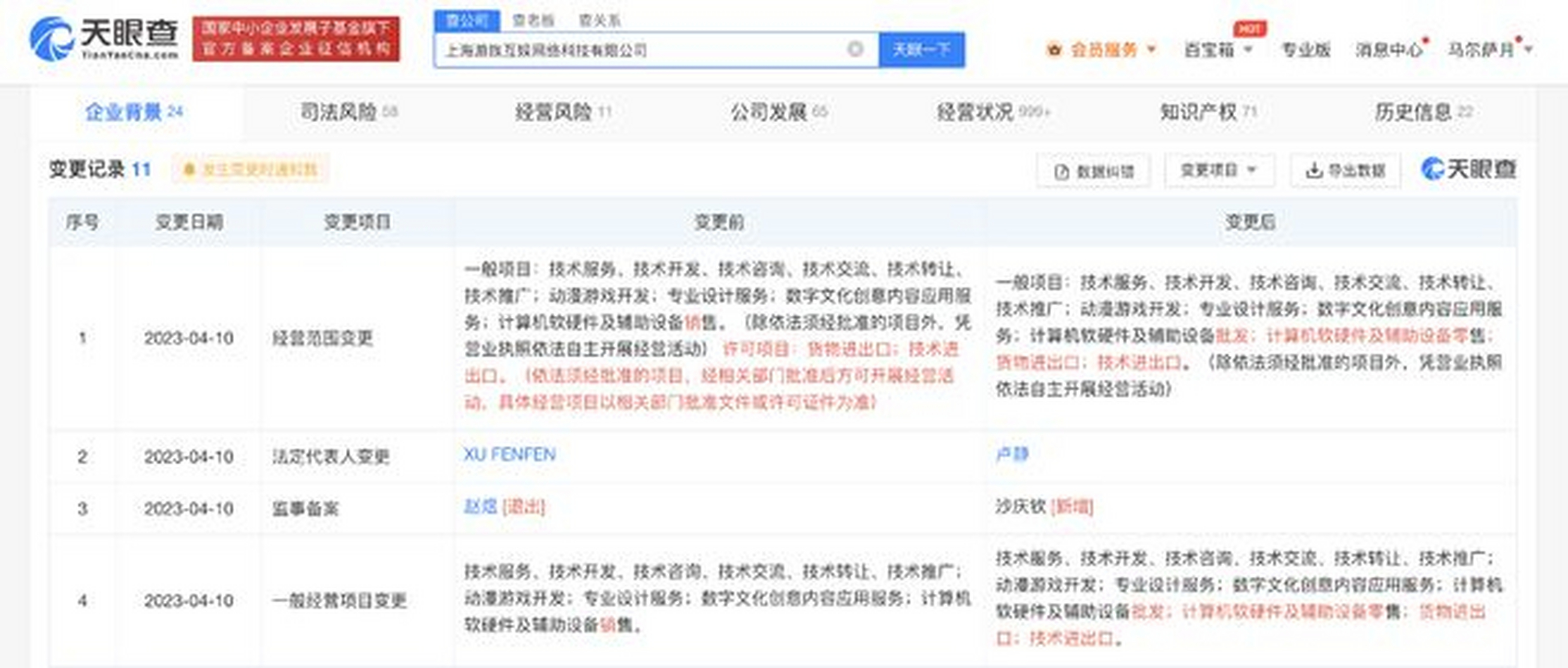 【许芬芬卸任游族互娱法定代表人】天眼查app显示,近日,上海游族互娱