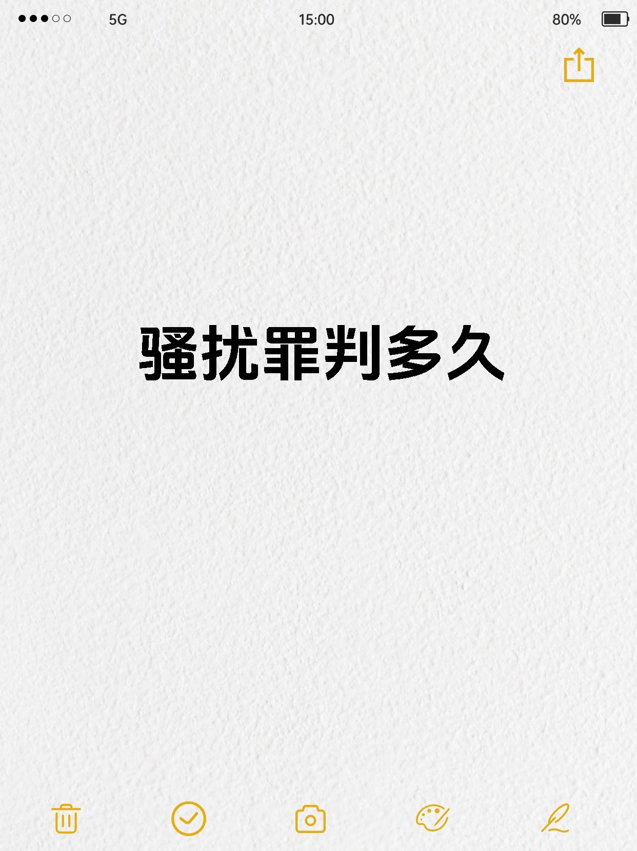 发短信骚扰他人违法吗判几年 发短信骚扰他人违法吗判几年