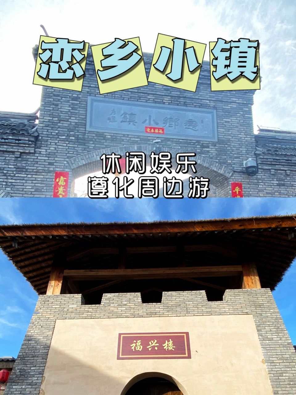 遵化旅游/恋乡小镇7815市区周边游好去处 碧桂园开发的恋乡小镇