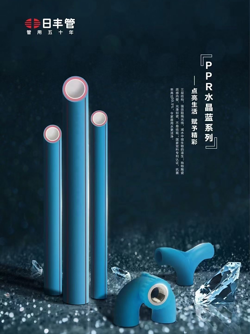 日丰pp-r水晶蓝系列 *进口原材料 *1级抗菌 *三防功能 *大流量 *双