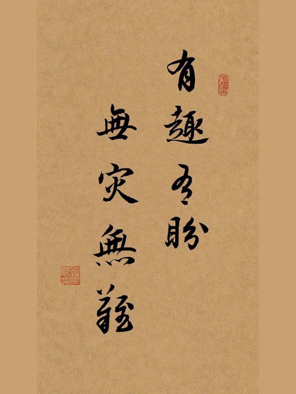 手寫行書毛筆書法:有趣有盼,無災無難 #筆記靈感# #我的書法分享