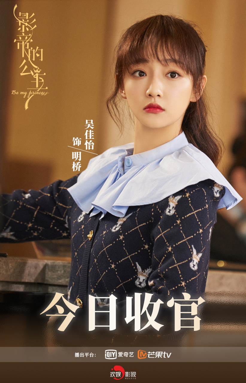 欢娱影视演员吴佳怡主演电视剧《影帝的公主》今日收官.