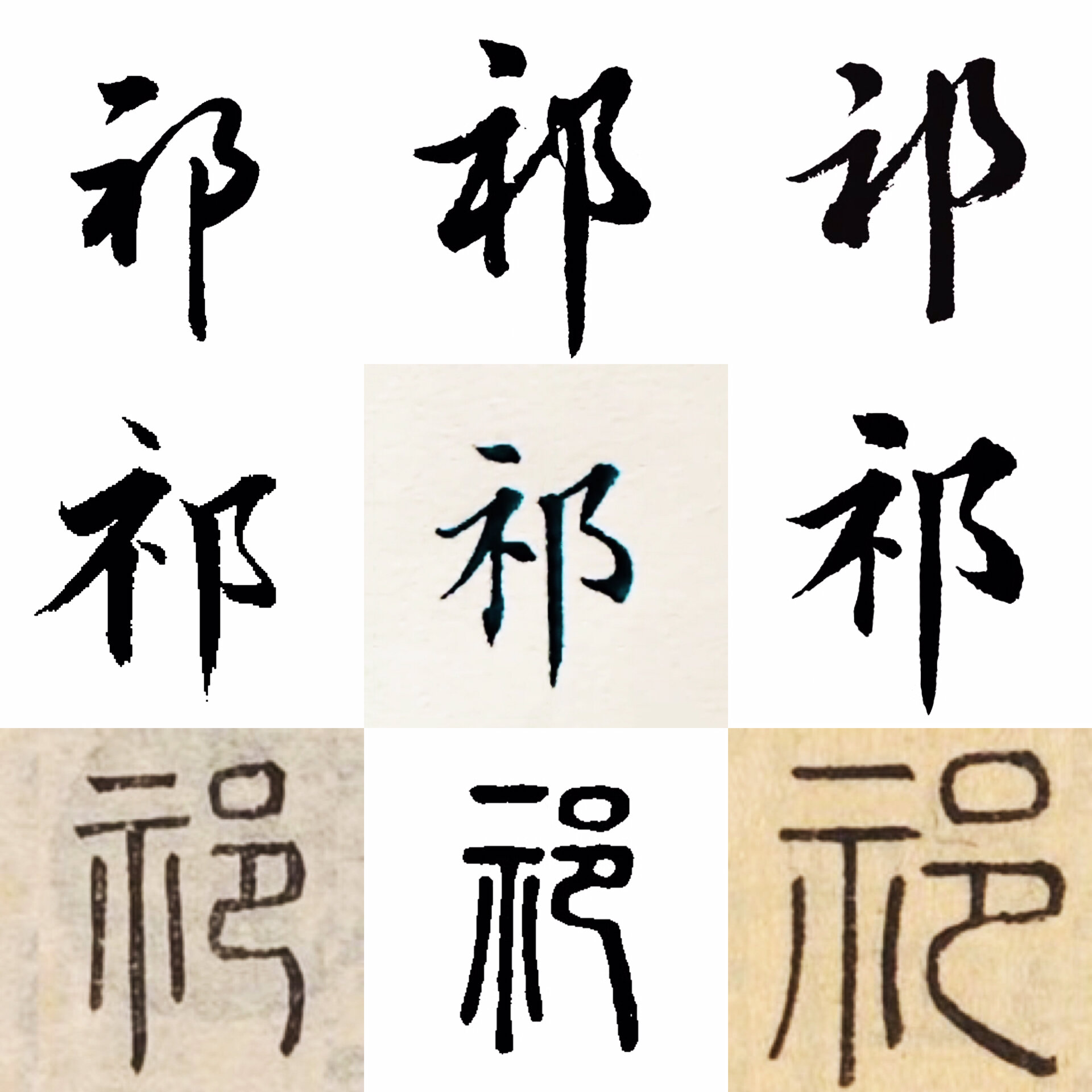 祁|百家姓 书法集字