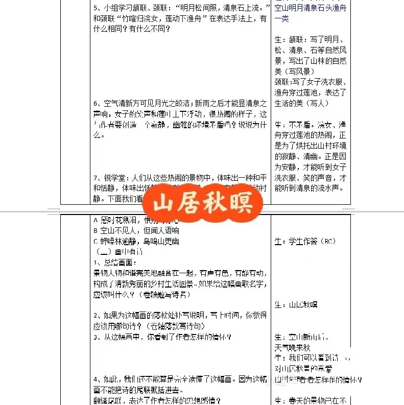 山居秋暝教案图片