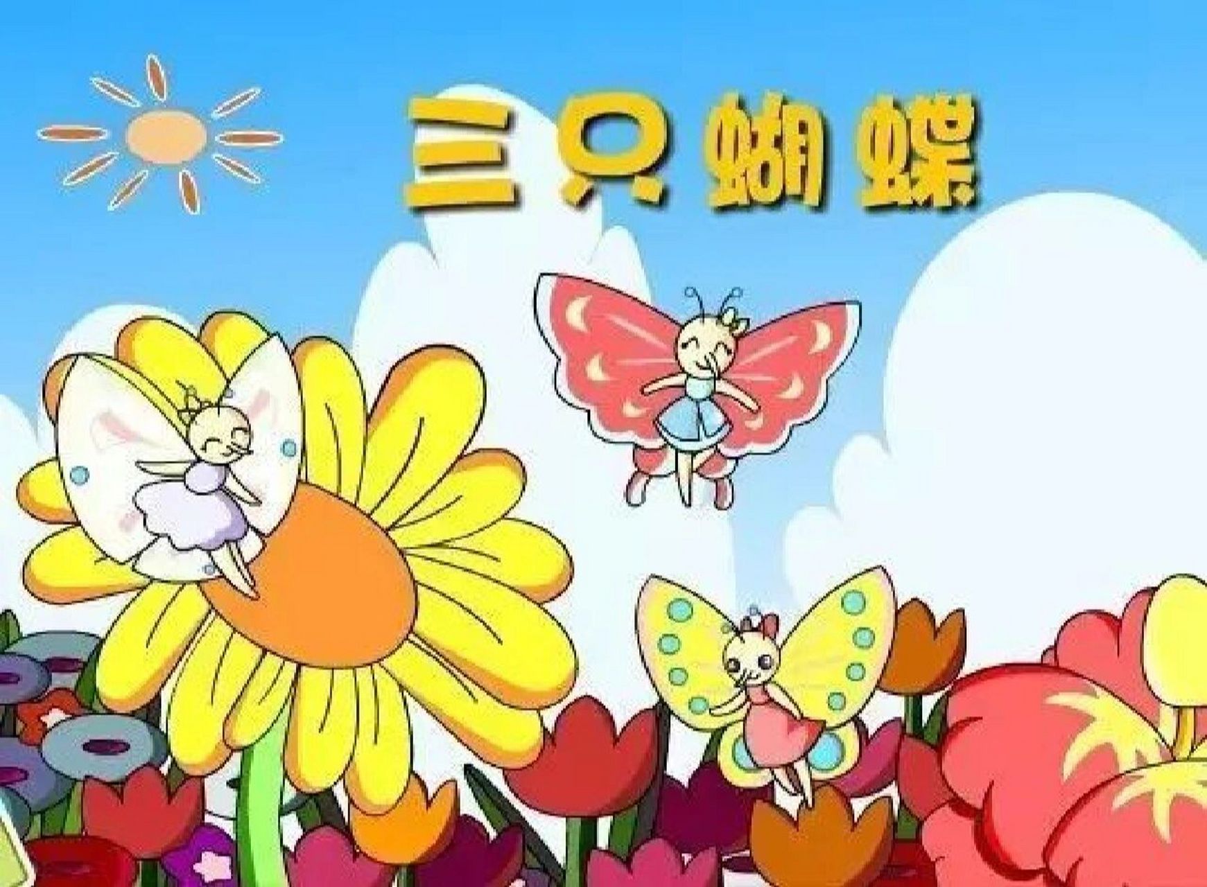 绘本故事《三只蝴蝶》完整版