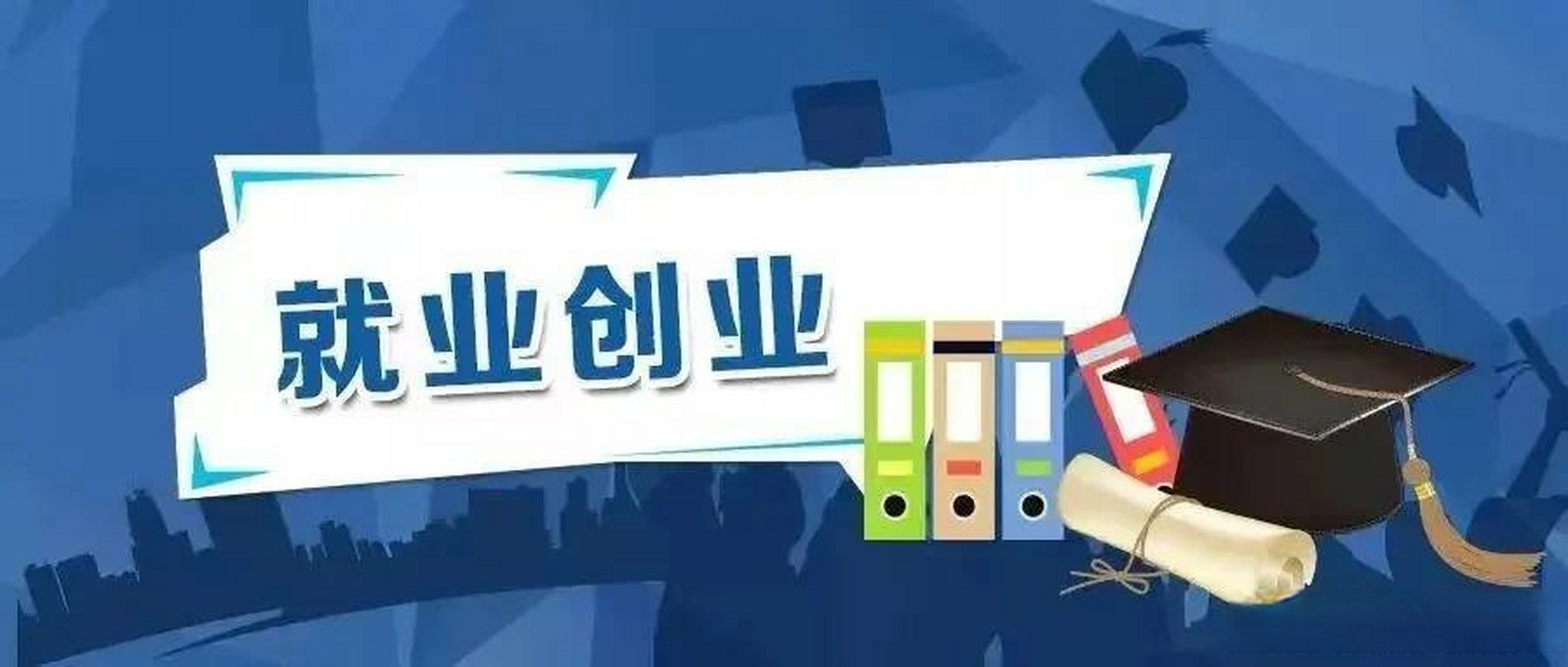 河南13条举措支持高校毕业生就业创业 >头条创作挑战赛亲爱的河南 本
