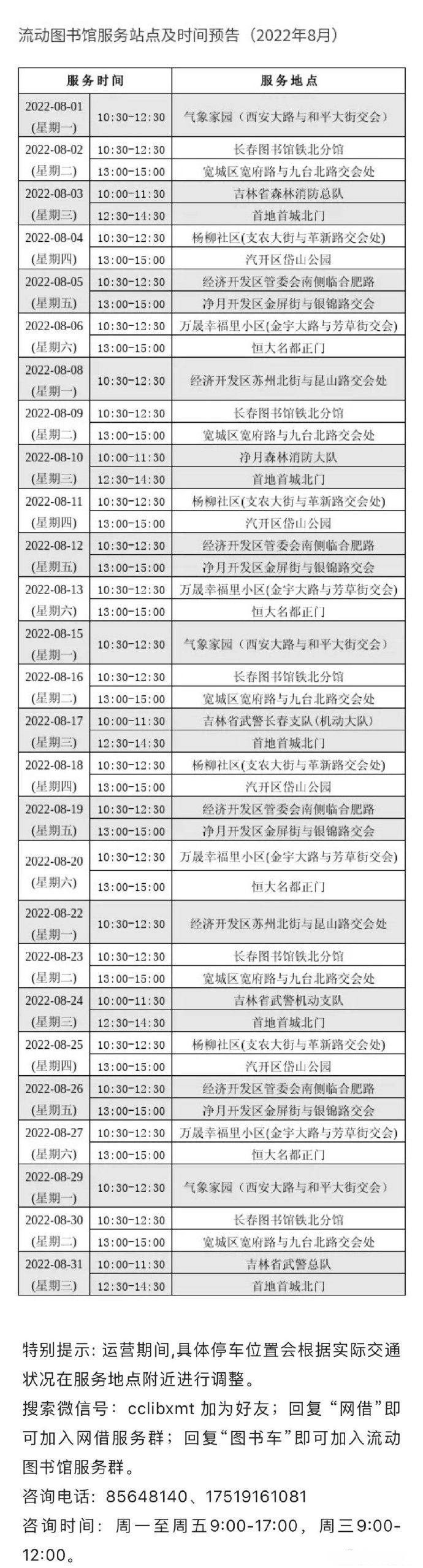 【#长春市图书馆8月流动图书馆#服务站点及时间预告】长春市图书馆的"