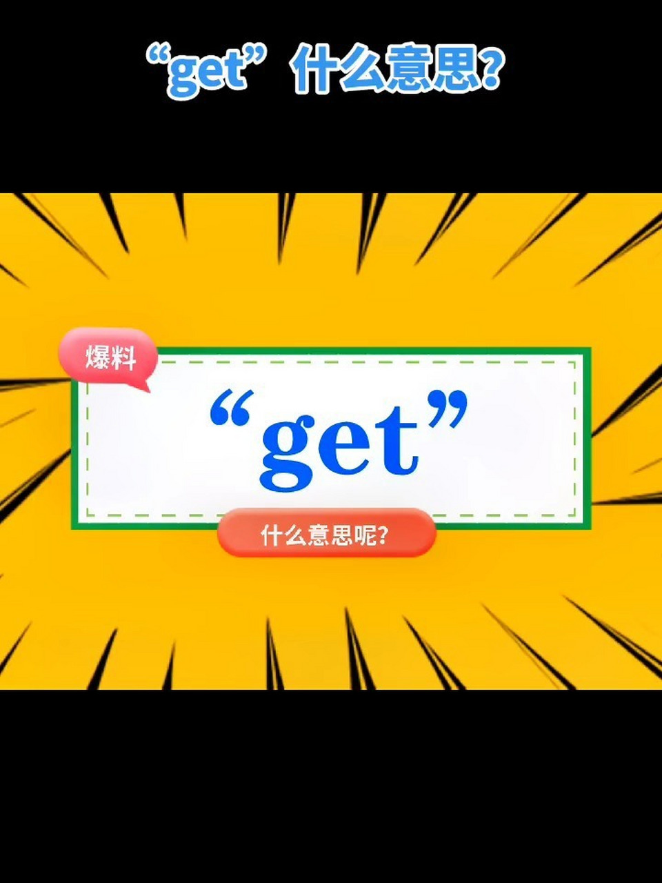 "get"是什么意思?