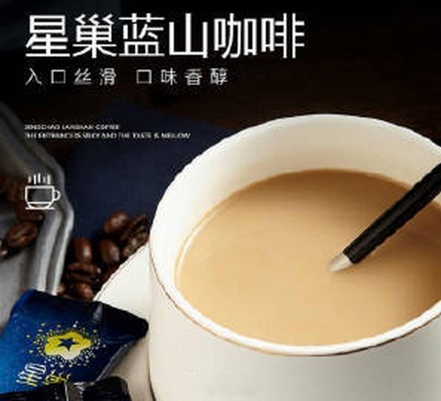星巢蓝山风味黑咖啡速溶三合一卡布奇诺神提学生云南小粒0反式脂