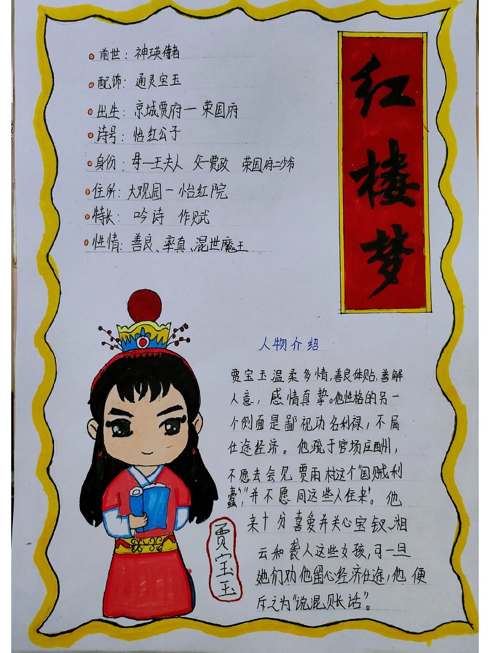 《红楼梦》人物卡片-贾宝玉