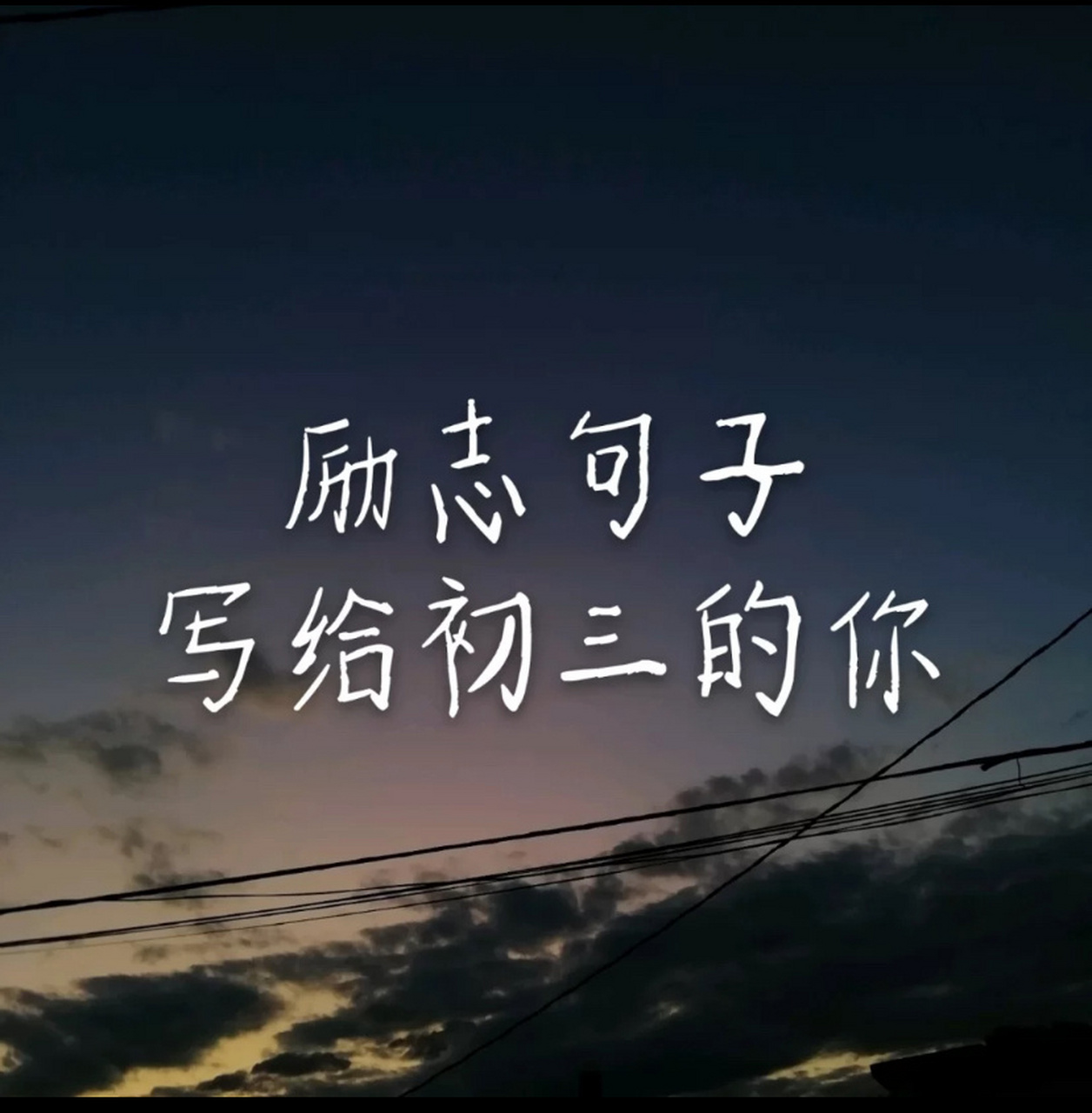 送给所有初三考生,中考加油! 励志句子,写给初三的你.