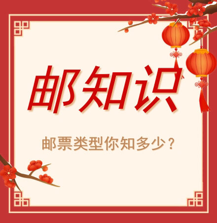 邮知识 | 邮票类型你知道多少