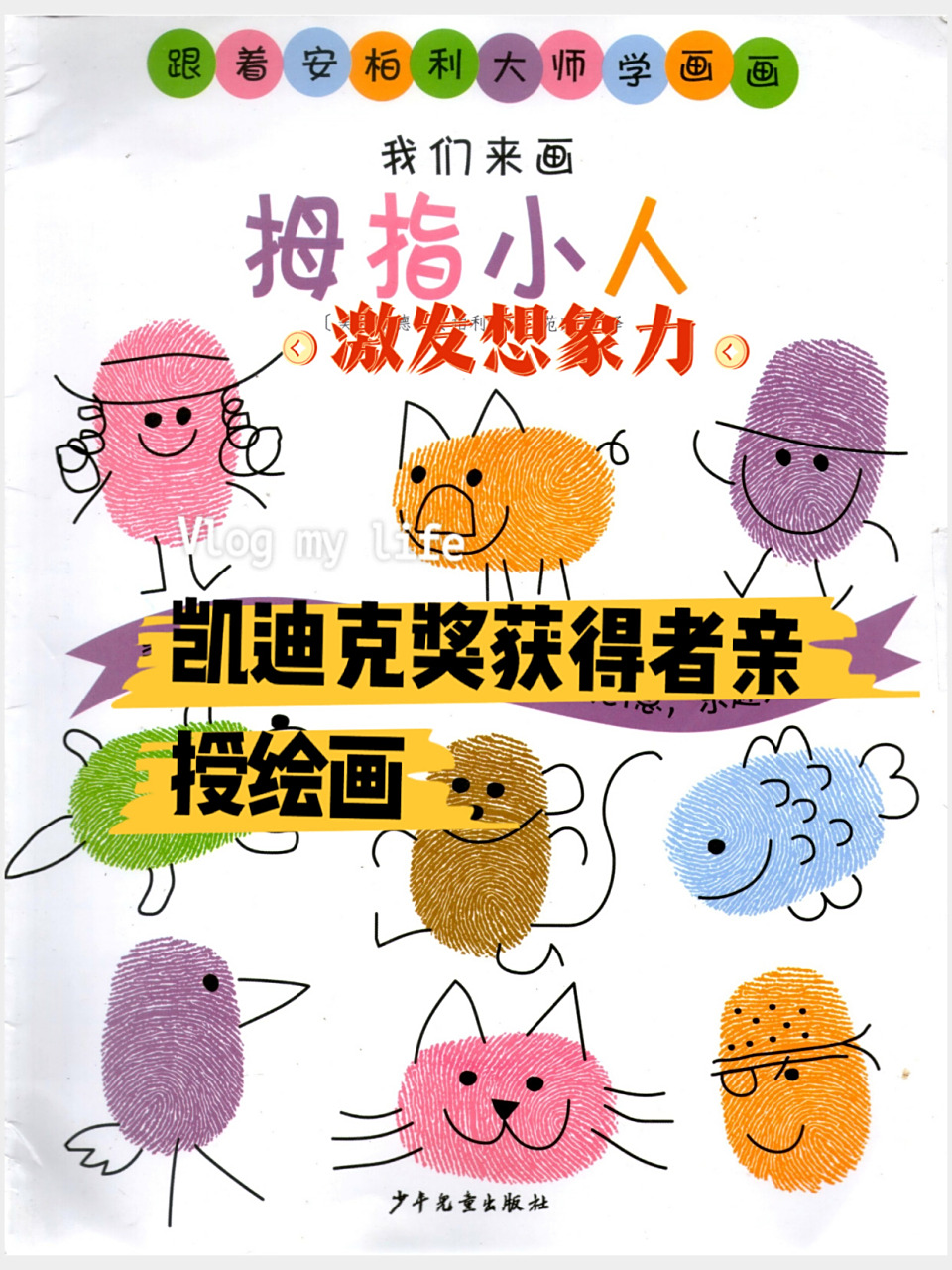 原来手指也可以画出这么多可爱的图案