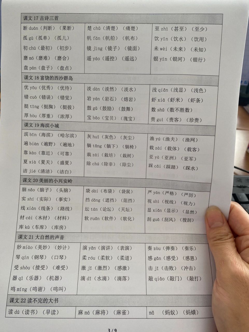 三年级上册生字表|注音组词