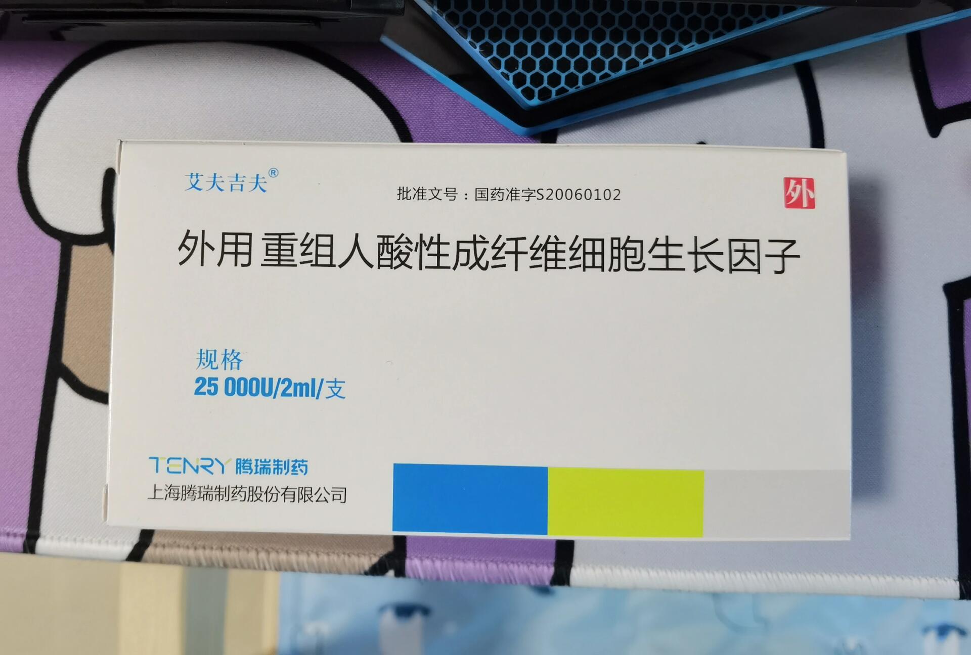外用重组人酸性成纤维细胞生长因子