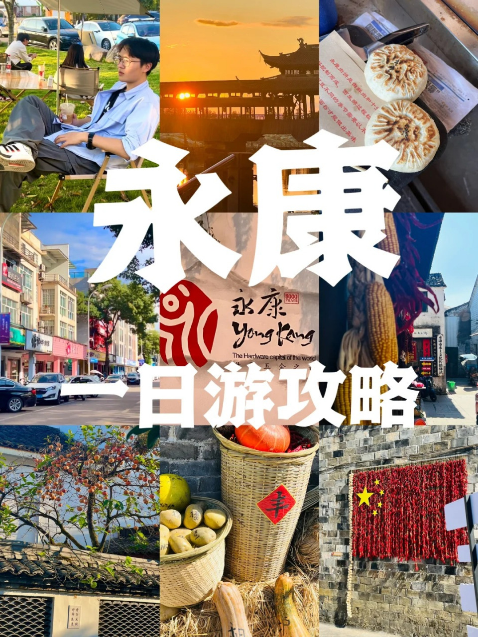 永康旅游景点推荐 永康一日游 舒坦攻略  92建议住在西津桥或者高镇