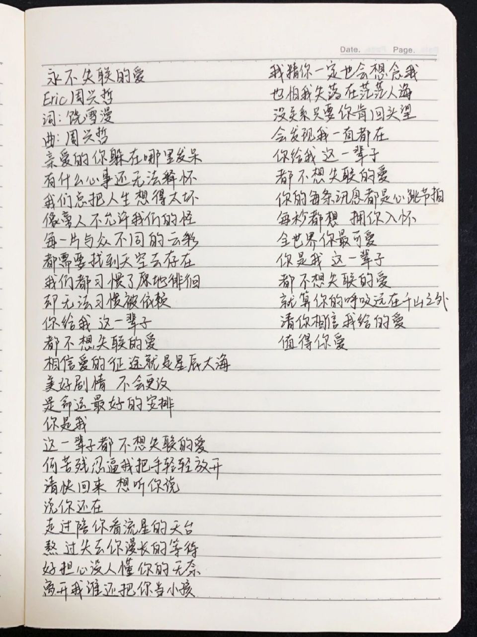 手写歌词|《永不失联的爱》 手写打卡|第179天 每一片与众不同的云彩