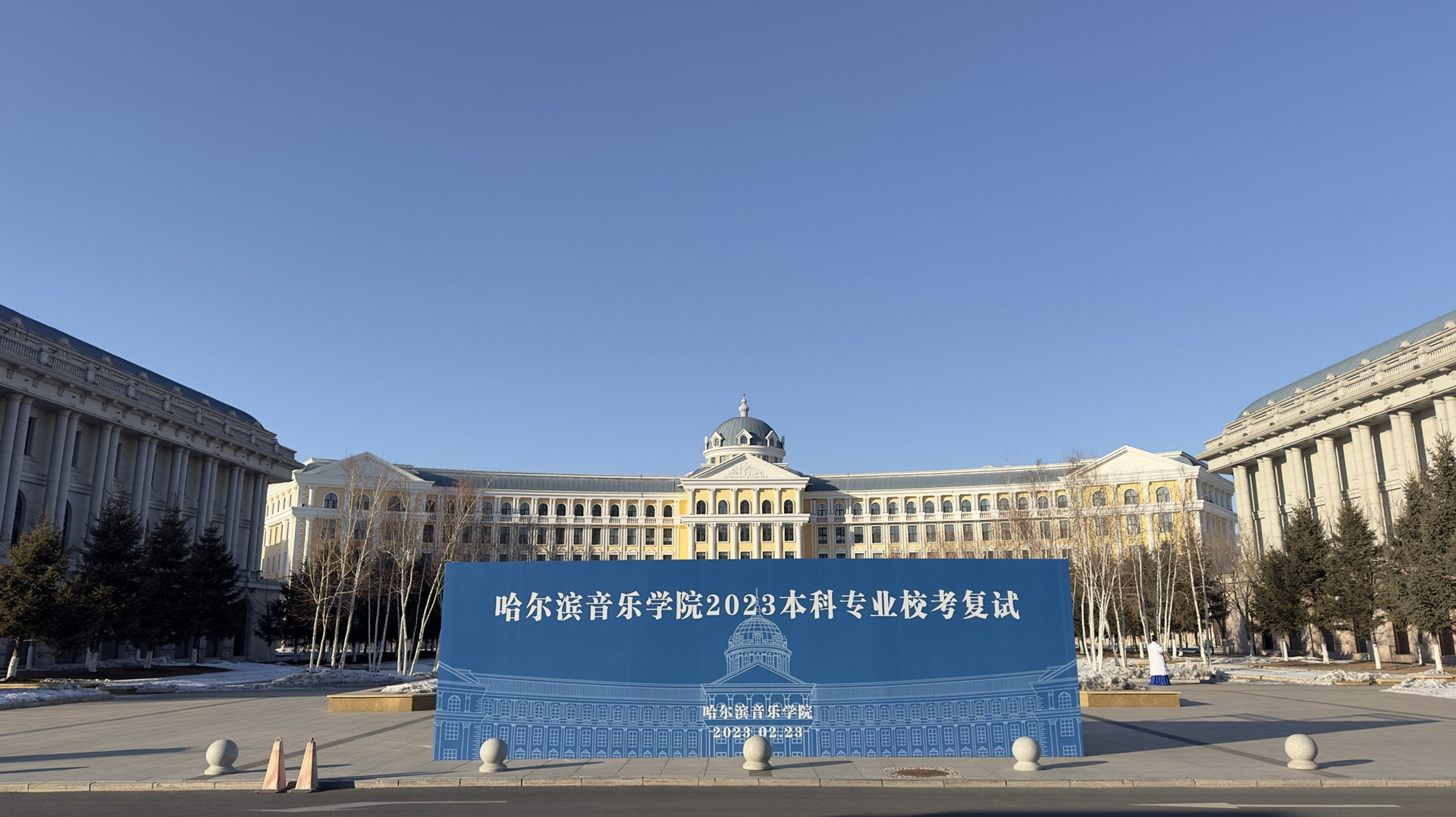 哈尔滨音乐学院 真的是皇家音乐学院,好美