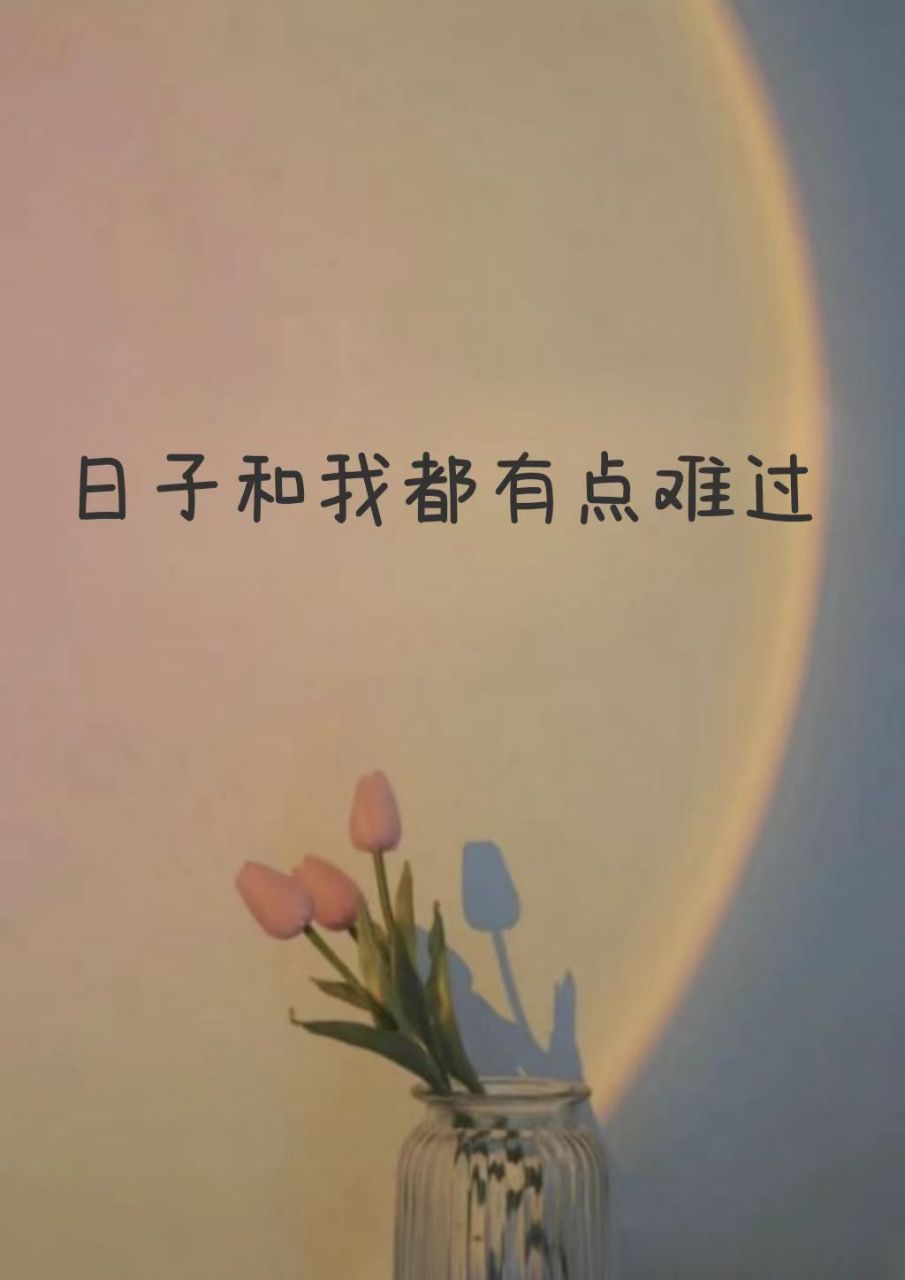 句子发朋友圈图片短句 明天不知道会不会好,但今天真的好难过✍️