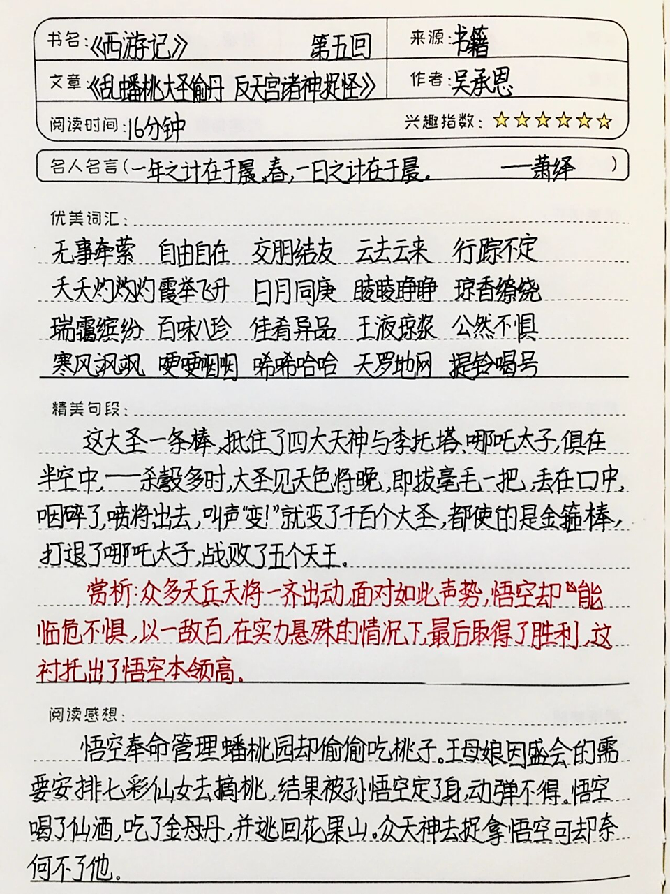 《西游记》读书笔记 第五回 七年级上必读书 同款黑笔 搜索方式: 1,首