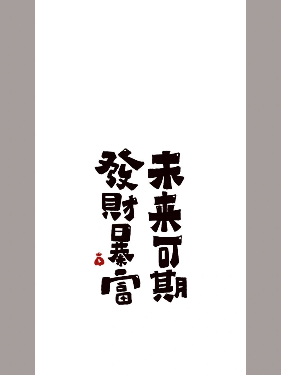 打工人壁纸|立马换上90发财暴富,未来可期 屏蔽杂念, 关闭烦恼,向钱