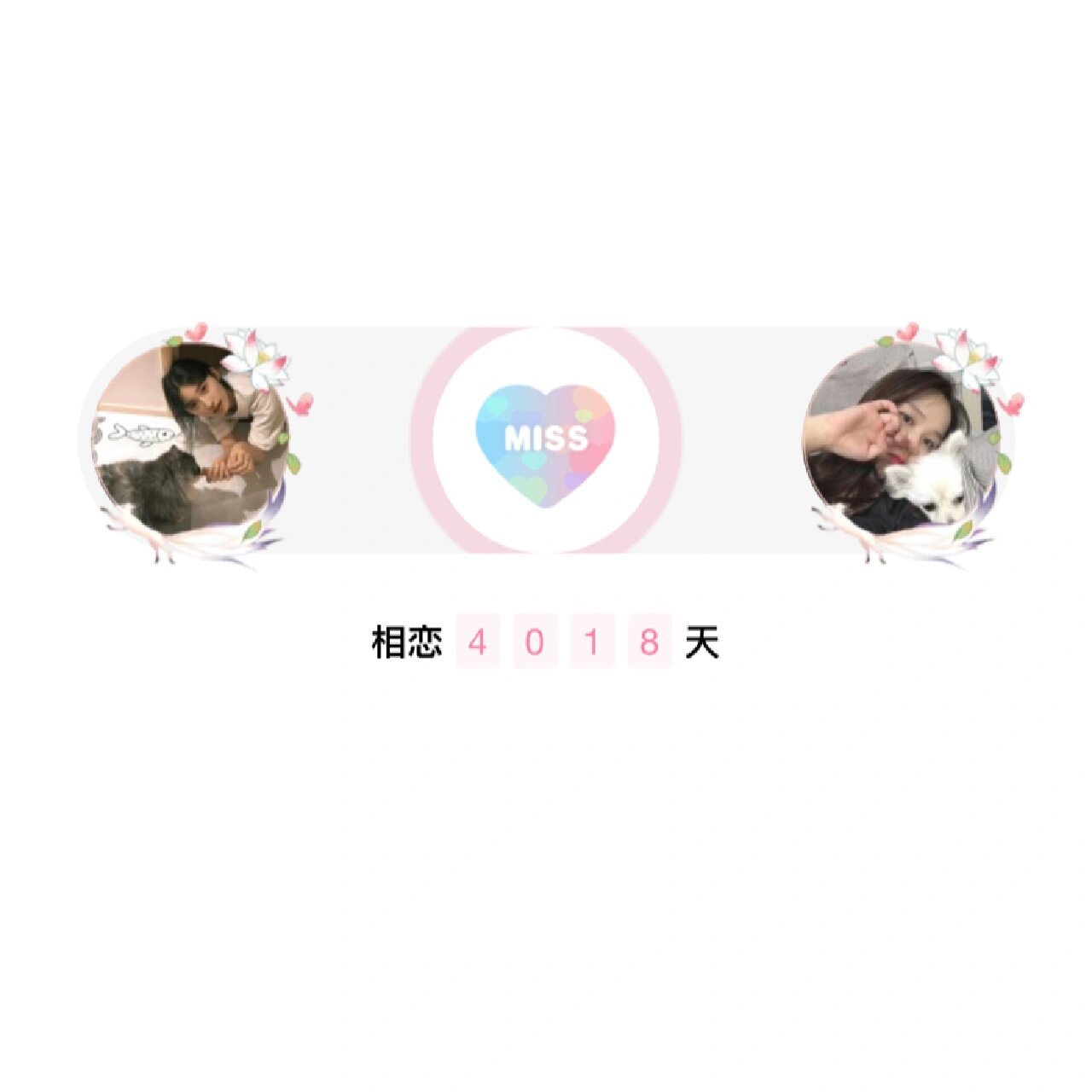 qq情侣空间极致天数=情侣空间天数变成0天了