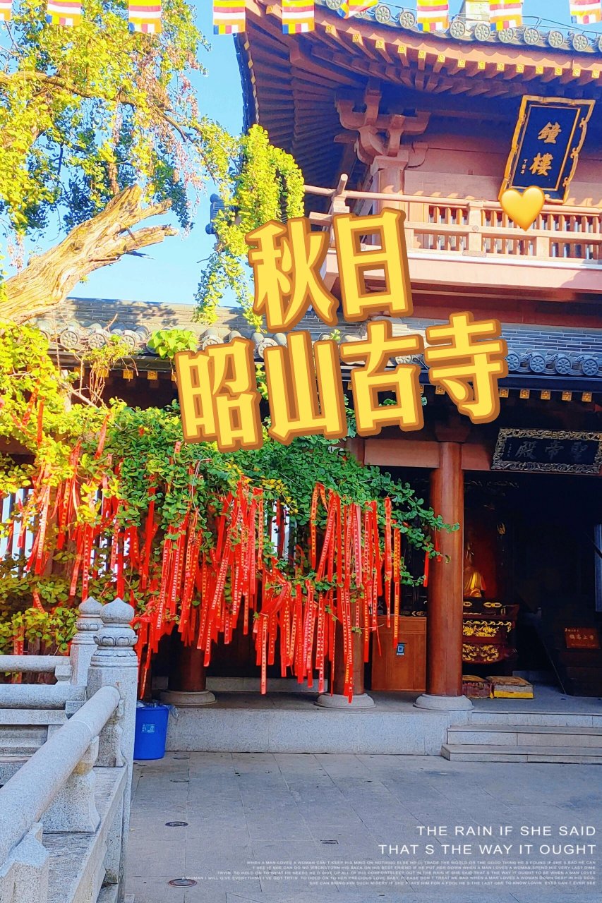 昭山寺图片