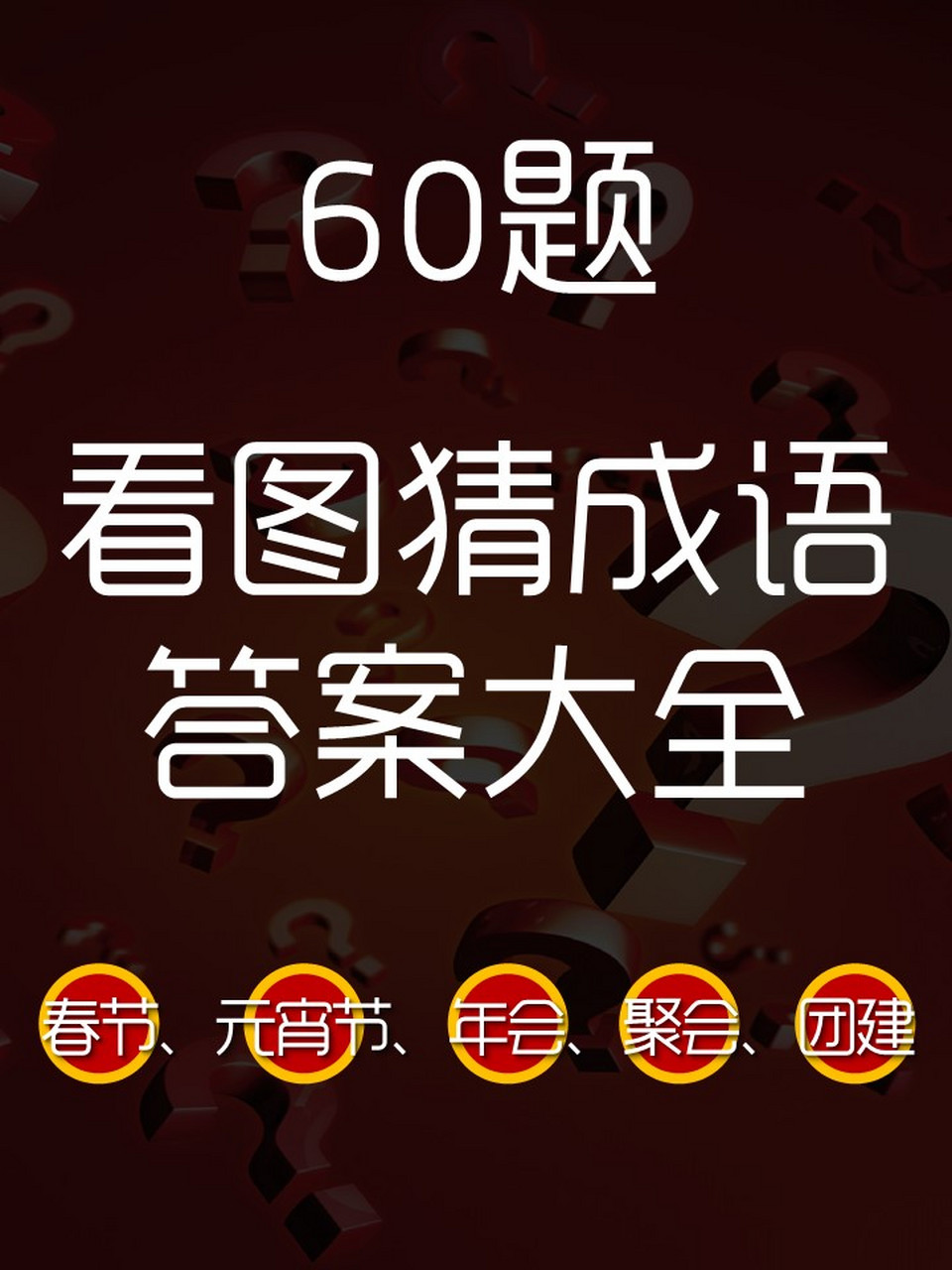 看图猜成语答案大全60题 1.虎头虎脑02 02 2.吹吹打打 	 3.