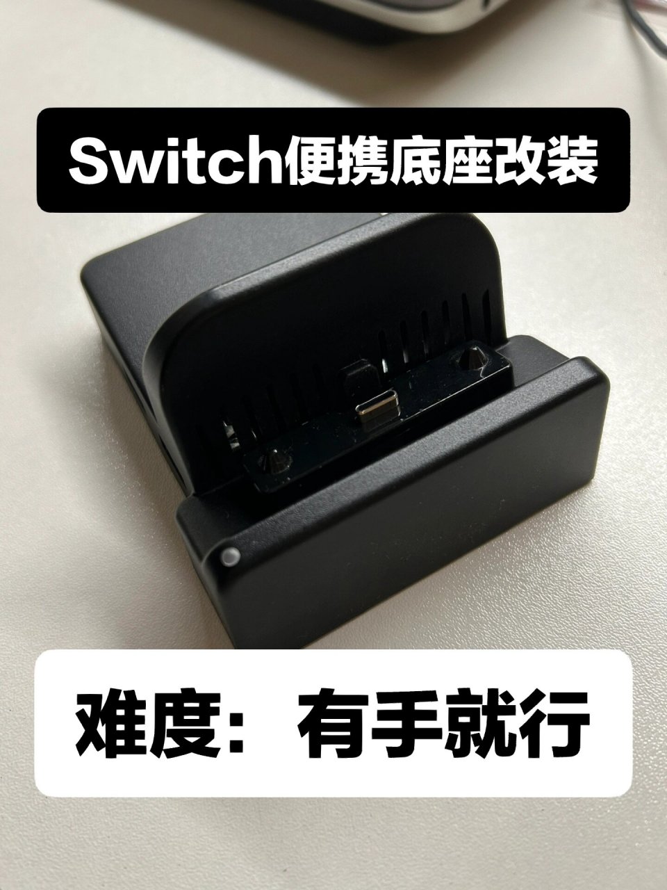 ➡️安装工具(底座壳附赠) 	 便携底座从switch发售初期开始就是