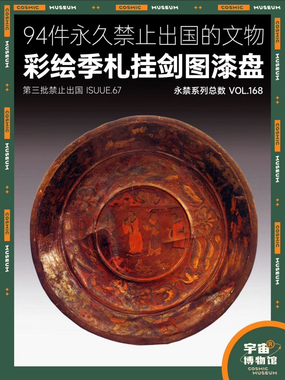 94件禁止出国的文物丨彩绘季札挂剑图漆盘 名称:彩绘季札挂剑图漆盘