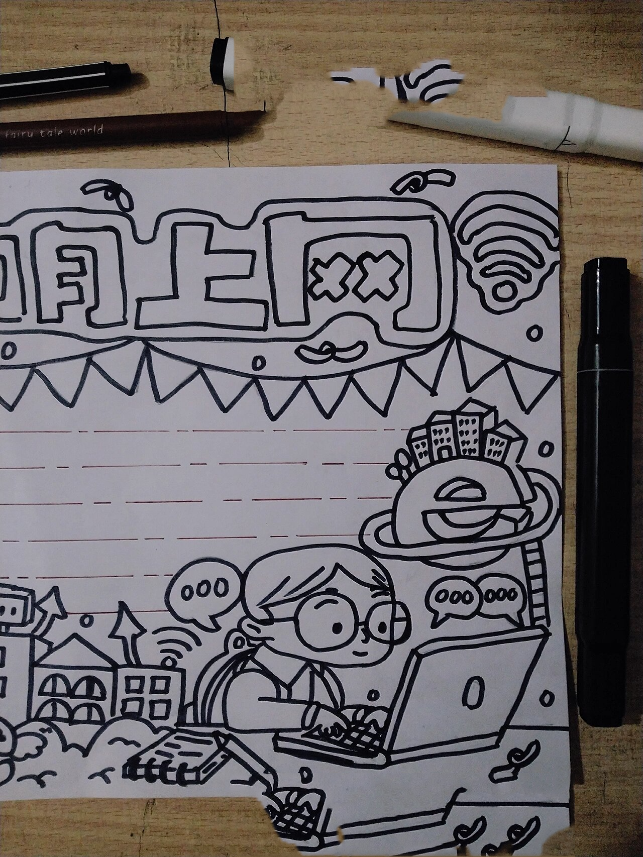 95文明上网手抄报分享75丨附线稿95