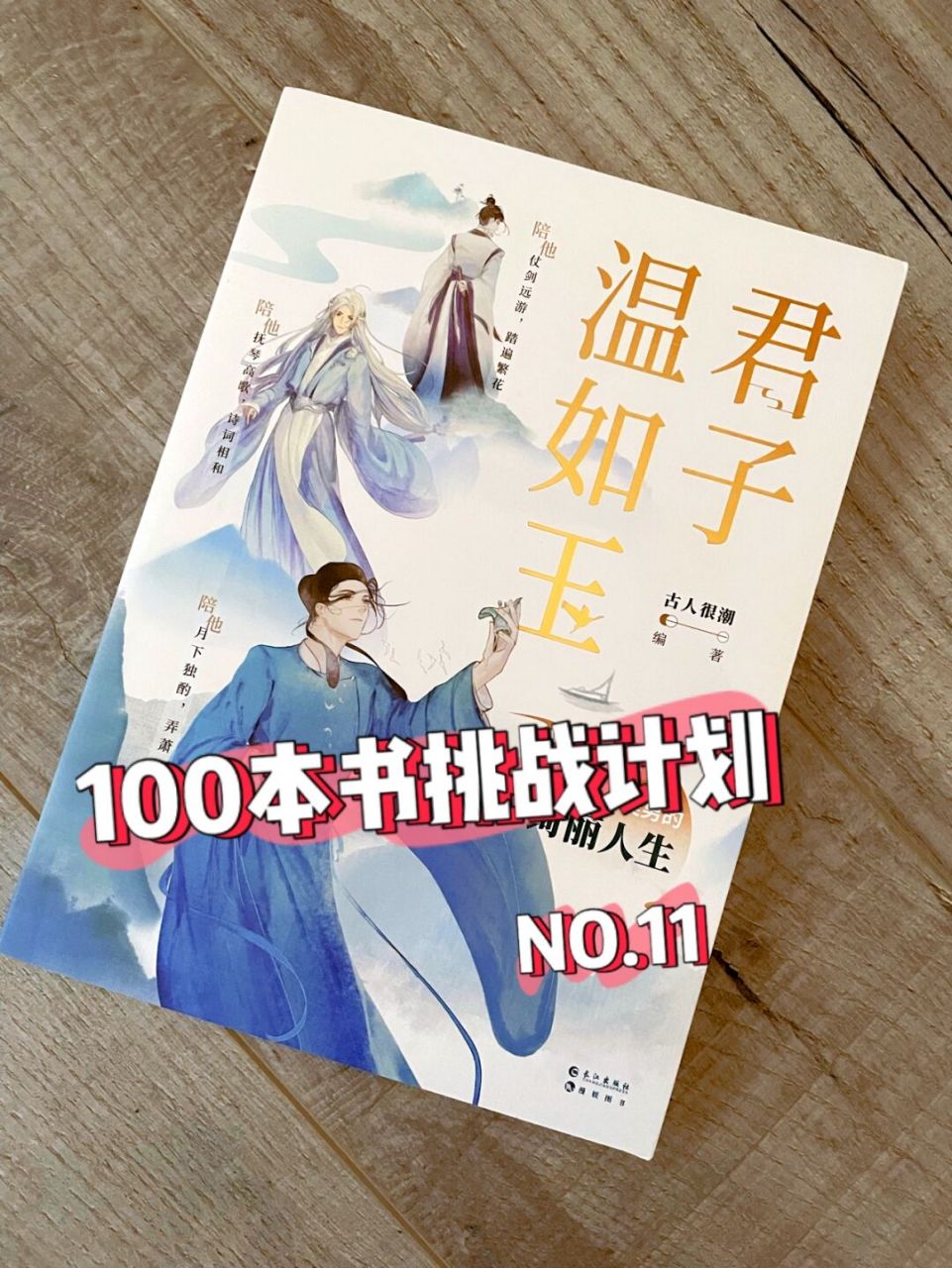 讀100本書挑戰計劃——君子溫如玉 no.