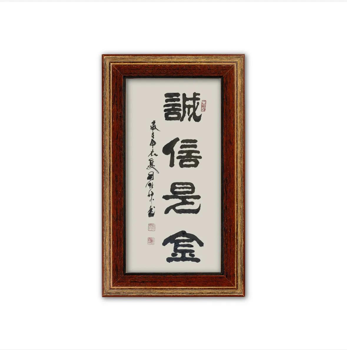 诚信是金.           书法作品赏析