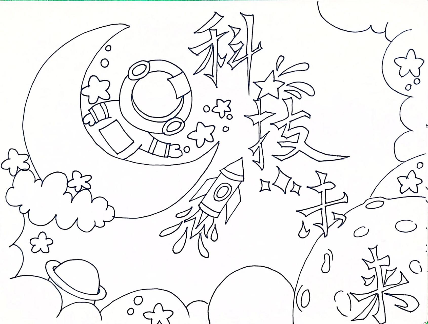 科技未来|手抄报|线稿 科技未来 小朋友们 一起来画画吧 开动小朋友的